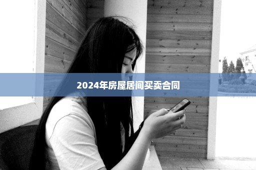 2024年房屋居间买卖合同