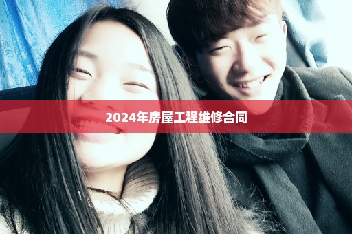 2024年房屋工程维修合同
