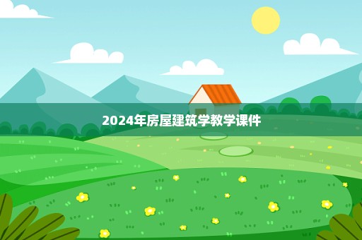 2024年房屋建筑学教学课件