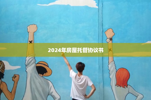 2024年房屋托管协议书