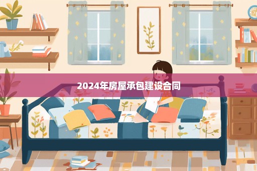 2024年房屋承包建设合同
