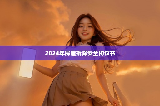 2024年房屋拆除安全协议书