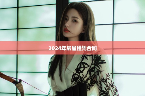 2024年房屋租凭合同