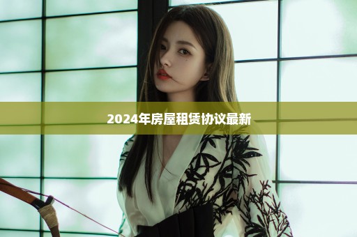2024年房屋租赁协议最新