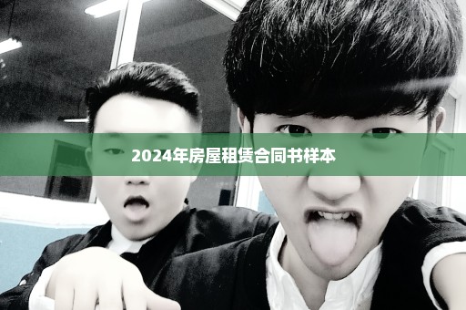2024年房屋租赁合同书样本
