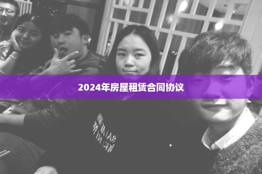 2024年房屋租赁合同协议