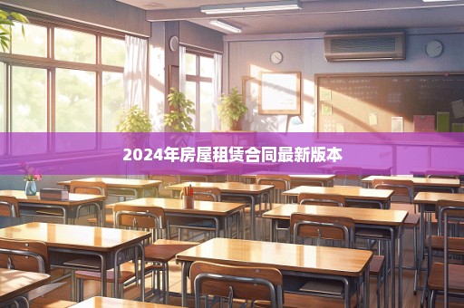 2024年房屋租赁合同最新版本