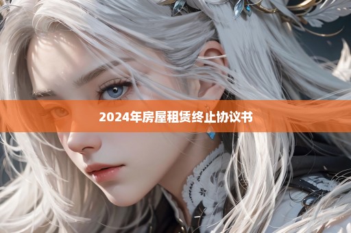 2024年房屋租赁终止协议书