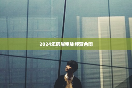 2024年房屋租赁经营合同