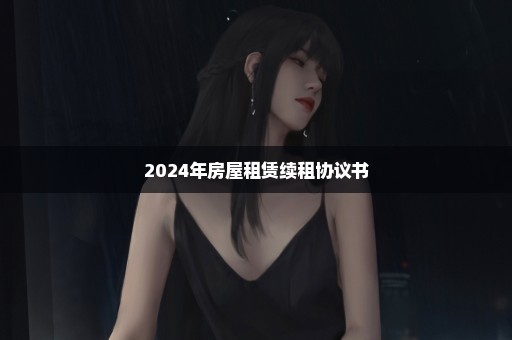 2024年房屋租赁续租协议书