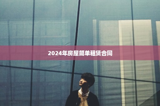 2024年房屋简单租赁合同