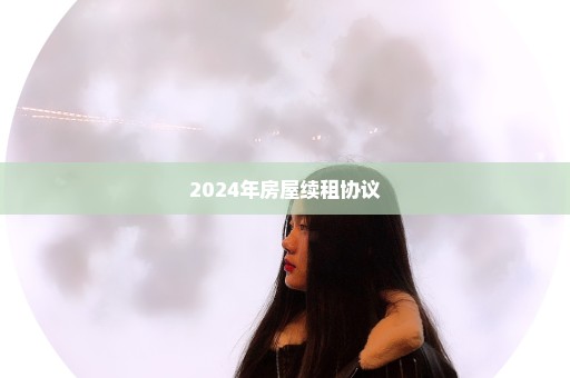 2024年房屋续租协议