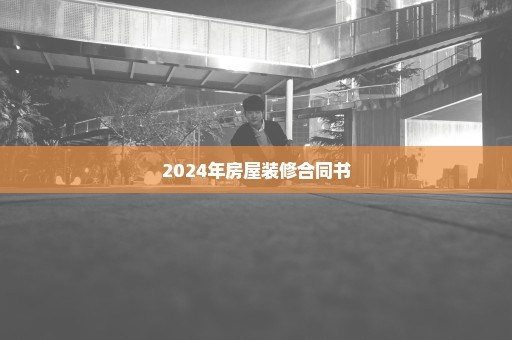 2024年房屋装修合同书