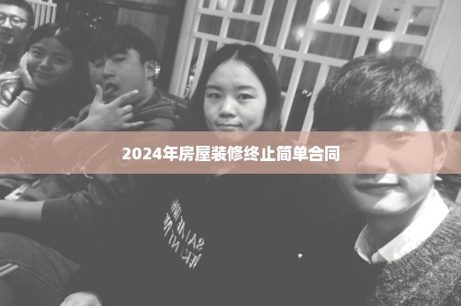 2024年房屋装修终止简单合同