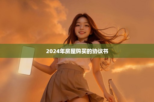 2024年房屋购买的协议书