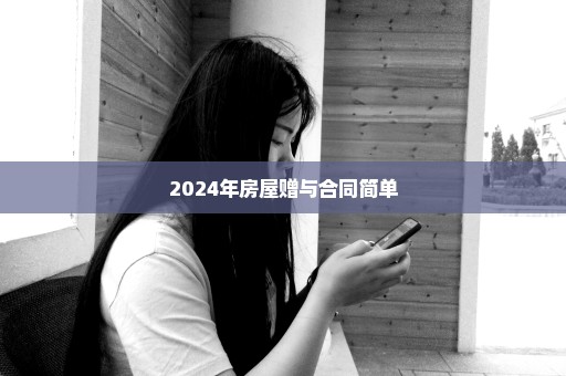 2024年房屋赠与合同简单