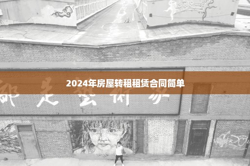2024年房屋转租租赁合同简单