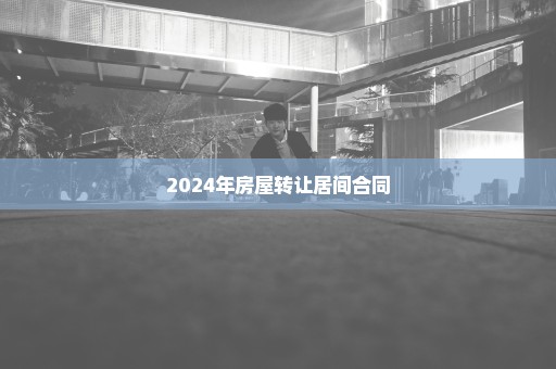 2024年房屋转让居间合同