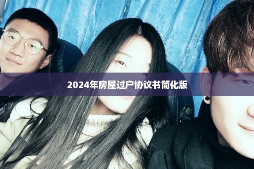 2024年房屋过户协议书简化版