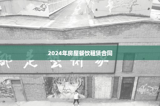 2024年房屋餐饮租赁合同