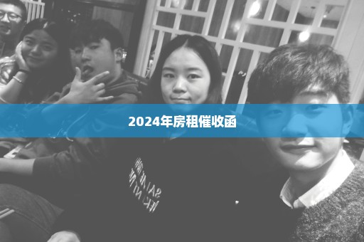 2024年房租催收函