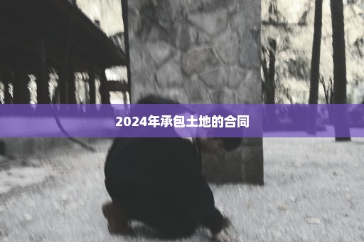 2024年承包土地的合同