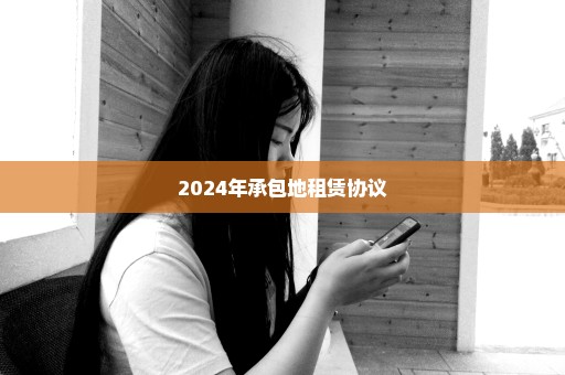 2024年承包地租赁协议