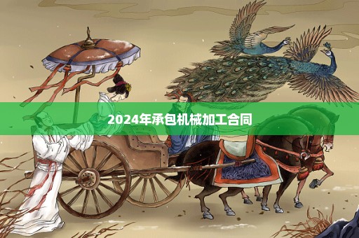 2024年承包机械加工合同