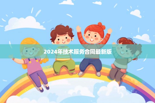 2024年技术服务合同最新版