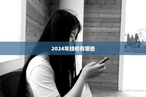 2024年技校有哪些
