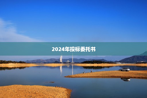 2024年投标委托书