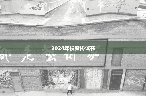 2024年投资协议书