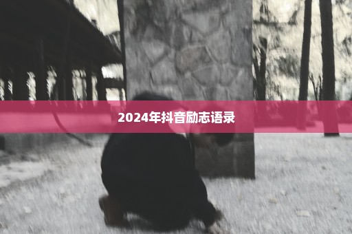 2024年抖音励志语录