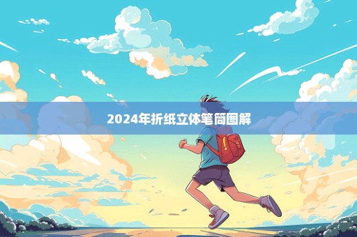 2024年折纸立体笔筒图解