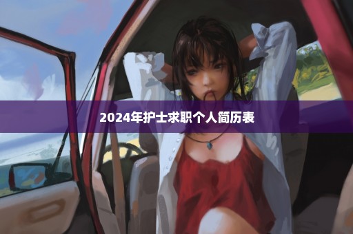 2024年护士求职个人简历表