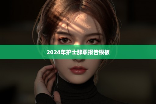 2024年护士辞职报告模板