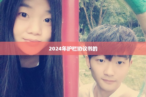 2024年护栏协议书的
