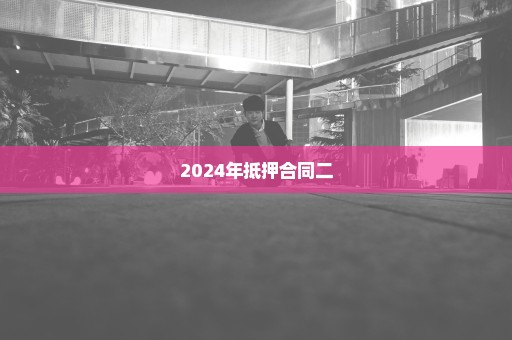 2024年抵押合同二