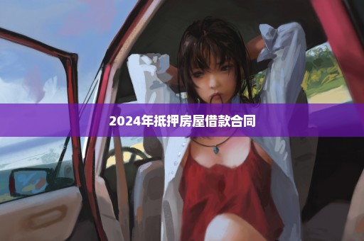 2024年抵押房屋借款合同