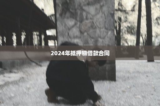 2024年抵押物借款合同