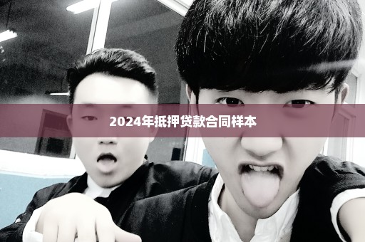 2024年抵押贷款合同样本