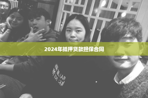 2024年抵押贷款担保合同