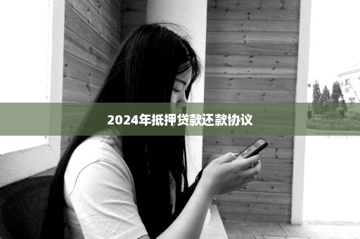 2024年抵押贷款还款协议