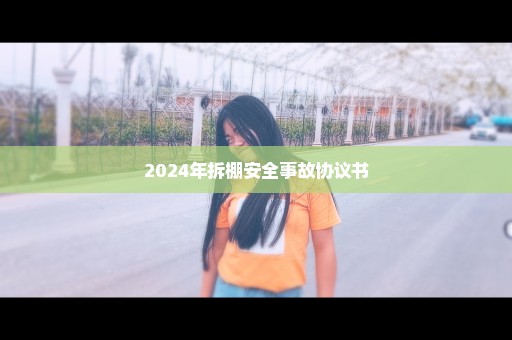 2024年拆棚安全事故协议书
