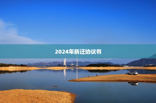 2024年拆迁协议书