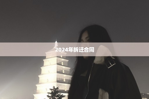 2024年拆迁合同
