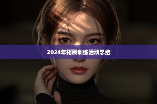 2024年拓展训练活动总结