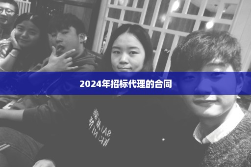 2024年招标代理的合同