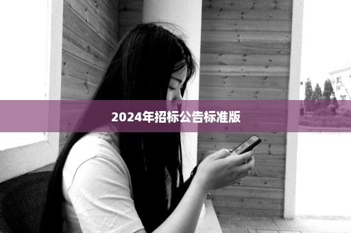 2024年招标公告标准版