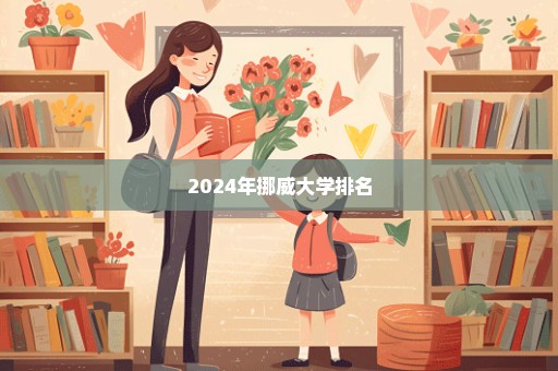 2024年挪威大学排名